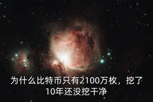 為什么比特幣只有2100萬(wàn)枚，挖了10年還沒挖干凈