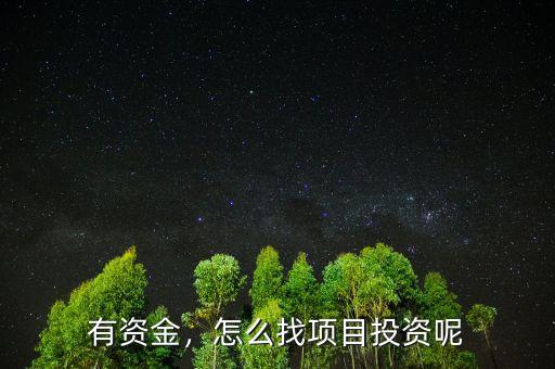 有資金，怎么找項目投資呢