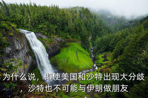 為什么說(shuō)，即使美國(guó)和沙特出現(xiàn)大分歧，沙特也不可能與伊朗做朋友