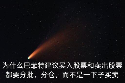 為什么巴菲特建議買入股票和賣出股票都要分批，分倉(cāng)，而不是一下子買賣