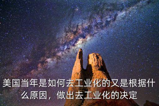美國(guó)當(dāng)年是如何去工業(yè)化的又是根據(jù)什么原因，做出去工業(yè)化的決定