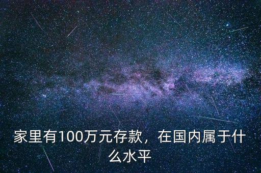 家里有100萬元存款，在國內(nèi)屬于什么水平