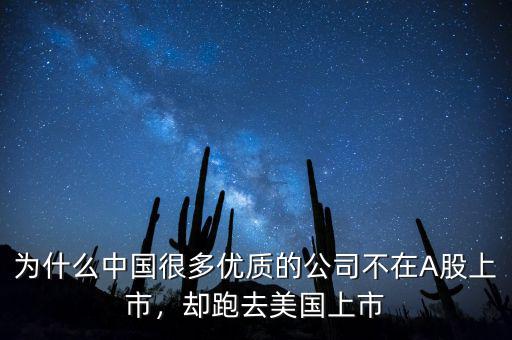 為什么中國很多優(yōu)質的公司不在A股上市，卻跑去美國上市