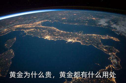 黃金為什么貴，黃金都有什么用處