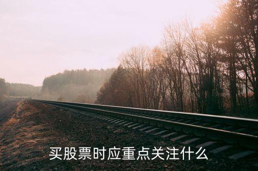 11月5號大盤重點(diǎn)關(guān)注什么板塊,買股票時應(yīng)重點(diǎn)關(guān)注什么
