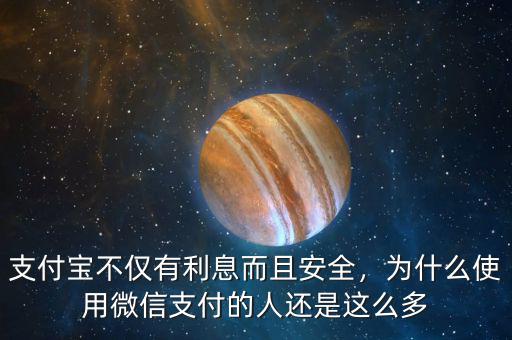 支付寶不僅有利息而且安全，為什么使用微信支付的人還是這么多