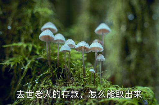 去世老人的存款，怎么能取出來