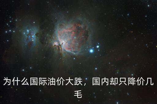 為什么國際油價大跌，國內(nèi)卻只降價幾毛