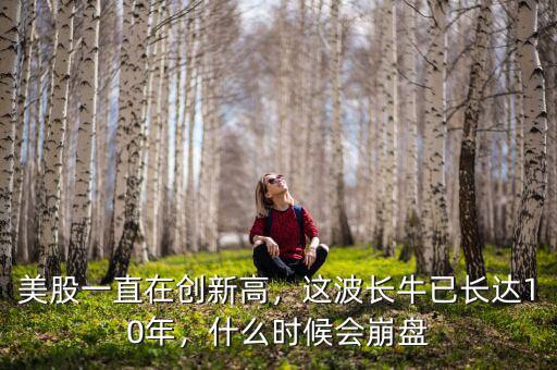 美股一直在創(chuàng)新高，這波長牛已長達(dá)10年，什么時(shí)候會(huì)崩盤