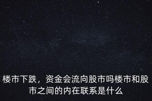 樓市下跌，資金會流向股市嗎樓市和股市之間的內(nèi)在聯(lián)系是什么