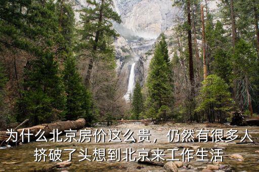 為什么北京房價這么貴，仍然有很多人擠破了頭想到北京來工作生活
