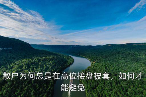 散戶為何總是在高位接盤被套，如何才能避免