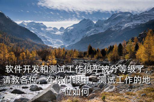 軟件開發(fā)和測試工作似乎被分等級了，請教各位，在你們眼中，測試工作的地位如何