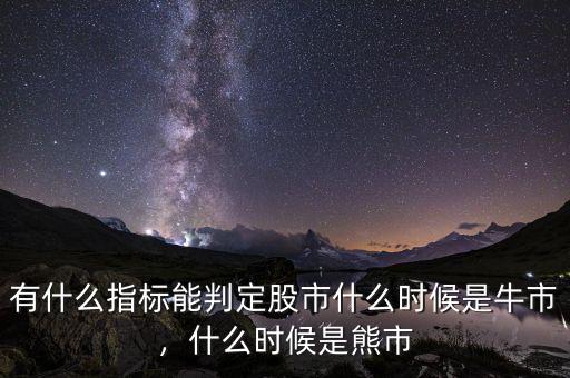 有什么指標(biāo)能判定股市什么時(shí)候是牛市，什么時(shí)候是熊市