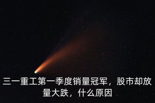 三一重工第一季度銷量冠軍，股市卻放量大跌，什么原因