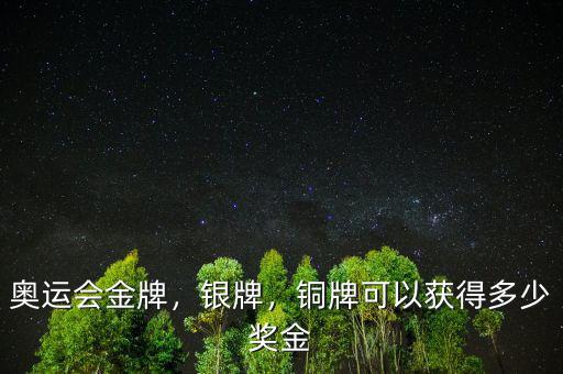 奧運會金牌，銀牌，銅牌可以獲得多少獎金