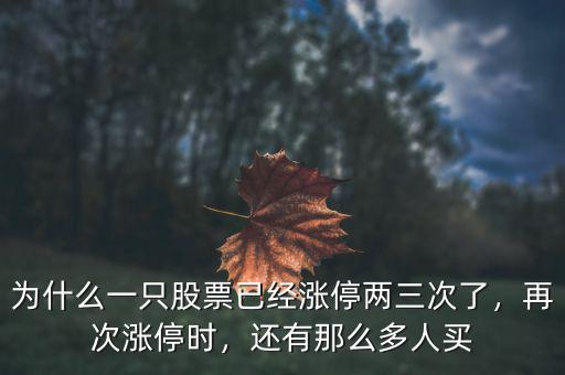 為什么一只股票已經漲停兩三次了，再次漲停時，還有那么多人買