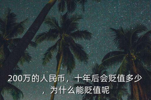 200萬的人民幣，十年后會貶值多少，為什么能貶值呢