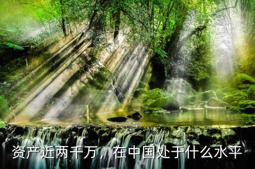 資產(chǎn)近兩千萬，在中國處于什么水平