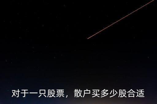 對(duì)于一只股票，散戶買(mǎi)多少股合適