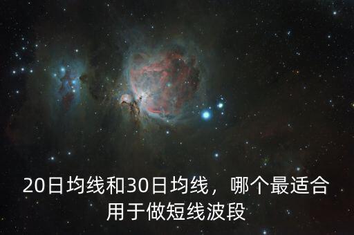 20日均線和30日均線，哪個最適合用于做短線波段