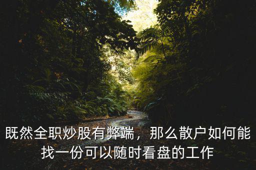 既然全職炒股有弊端，那么散戶如何能找一份可以隨時看盤的工作