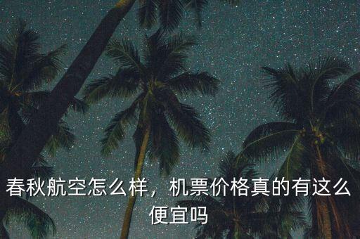 春秋航空怎么樣，機(jī)票價(jià)格真的有這么便宜嗎