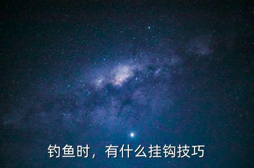 釣魚時(shí)，有什么掛鉤技巧