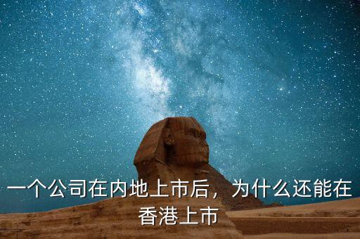 一個(gè)公司在內(nèi)地上市后，為什么還能在香港上市
