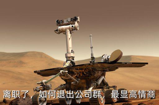 離職了，如何退出公司群，最顯高情商