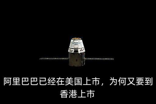 阿里巴巴已經(jīng)在美國上市，為何又要到香港上市