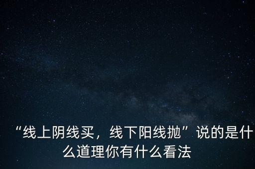“線上陰線買，線下陽線拋”說的是什么道理你有什么看法