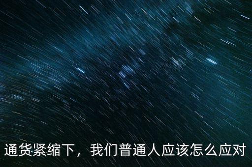 通貨緊縮下，我們普通人應該怎么應對