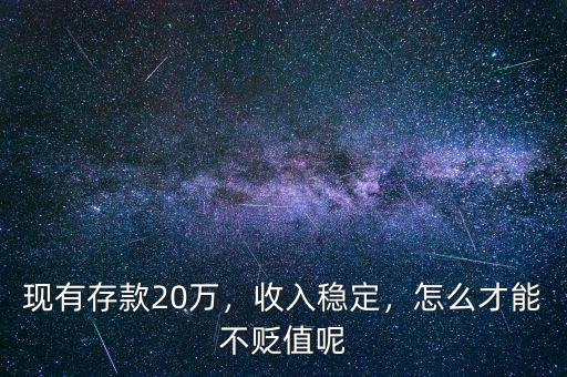 現(xiàn)有存款20萬，收入穩(wěn)定，怎么才能不貶值呢