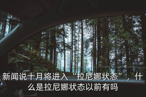 新聞說十月將進入“拉尼娜狀態(tài)”，什么是拉尼娜狀態(tài)以前有嗎