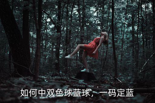 如何中雙色球藍球，一碼定藍