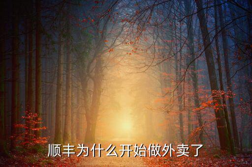 順豐為什么開(kāi)始做外賣了