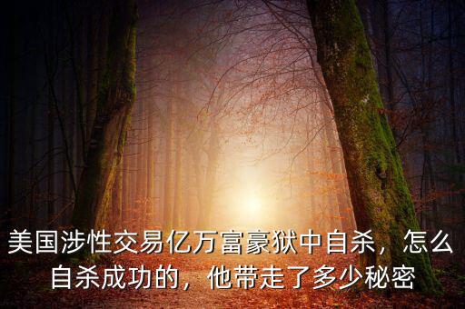 美國涉性交易億萬富豪獄中自殺，怎么自殺成功的，他帶走了多少秘密