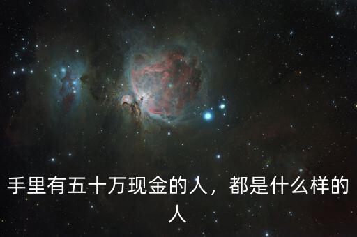 手里有五十萬現(xiàn)金的人，都是什么樣的人