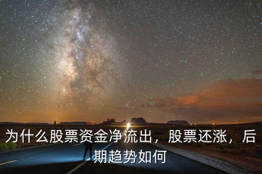 為什么股票資金凈流出，股票還漲，后期趨勢如何