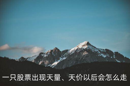 一只股票出現(xiàn)天量、天價(jià)以后會(huì)怎么走
