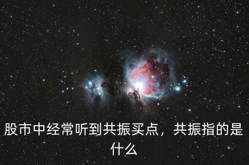 股市中經常聽到共振買點，共振指的是什么