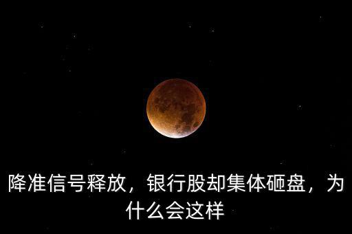 降準(zhǔn)信號(hào)釋放，銀行股卻集體砸盤，為什么會(huì)這樣