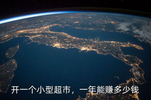開(kāi)一個(gè)小型超市，一年能賺多少錢