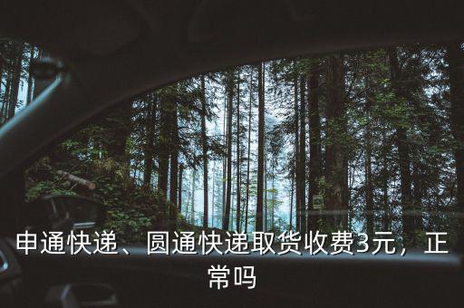 申通快遞、圓通快遞取貨收費(fèi)3元，正常嗎