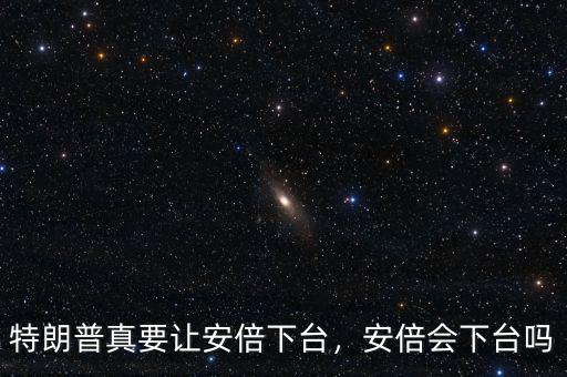 特朗普真要讓安倍下臺(tái)，安倍會(huì)下臺(tái)嗎