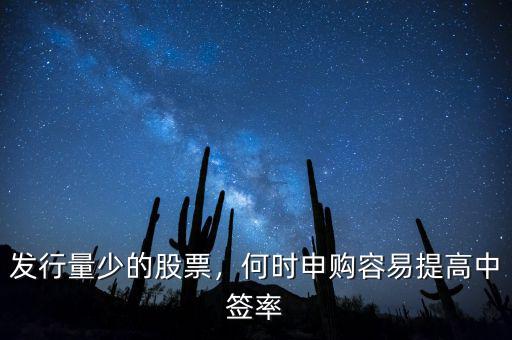 發(fā)行量少的股票，何時(shí)申購容易提高中簽率