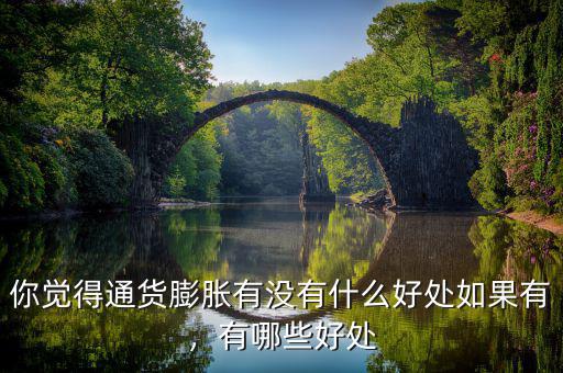 你覺(jué)得通貨膨脹有沒(méi)有什么好處如果有，有哪些好處