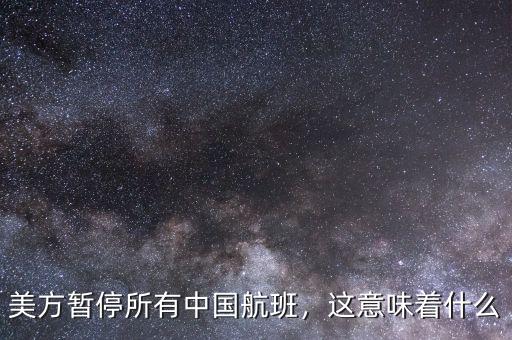 美方暫停所有中國航班，這意味著什么