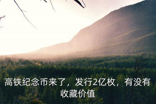 高鐵紀(jì)念幣來了，發(fā)行2億枚，有沒有收藏價(jià)值